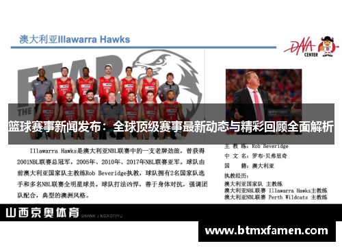 篮球赛事新闻发布：全球顶级赛事最新动态与精彩回顾全面解析