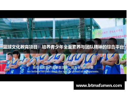 篮球文化教育项目：培养青少年全面素养与团队精神的综合平台