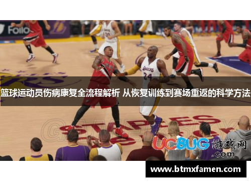 篮球运动员伤病康复全流程解析 从恢复训练到赛场重返的科学方法