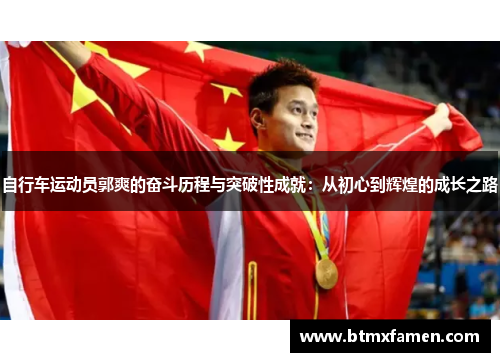 自行车运动员郭爽的奋斗历程与突破性成就：从初心到辉煌的成长之路