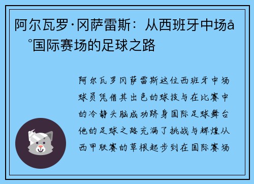 阿尔瓦罗·冈萨雷斯：从西班牙中场到国际赛场的足球之路