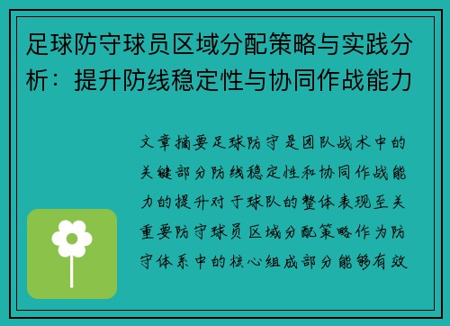 足球防守球员区域分配策略与实践分析：提升防线稳定性与协同作战能力