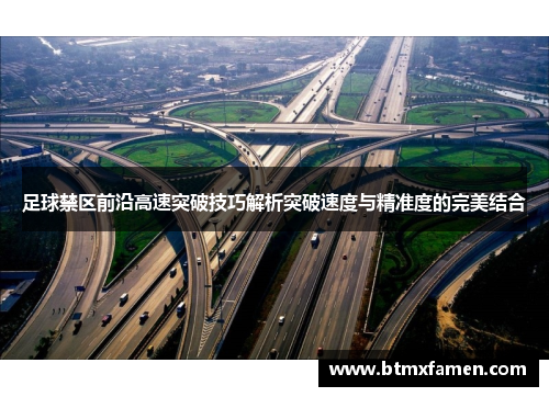 足球禁区前沿高速突破技巧解析突破速度与精准度的完美结合