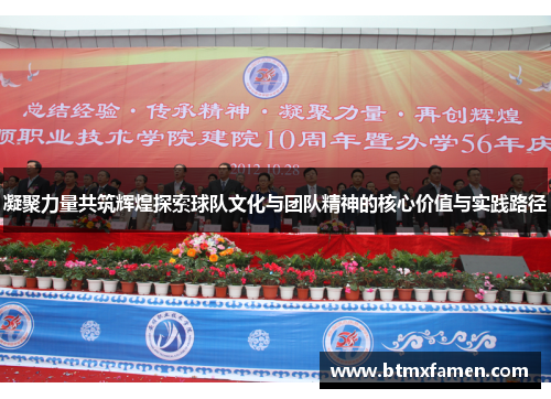 凝聚力量共筑辉煌探索球队文化与团队精神的核心价值与实践路径