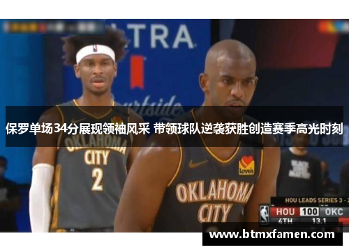 保罗单场34分展现领袖风采 带领球队逆袭获胜创造赛季高光时刻