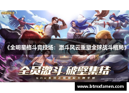 《全明星格斗竞技场：激斗风云重塑全球战斗格局》