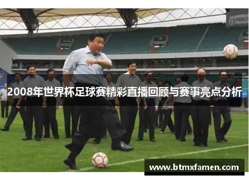 2008年世界杯足球赛精彩直播回顾与赛事亮点分析