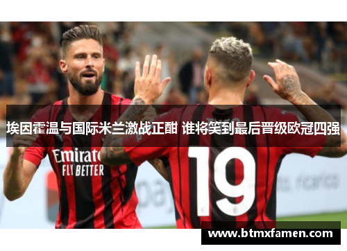 埃因霍温与国际米兰激战正酣 谁将笑到最后晋级欧冠四强