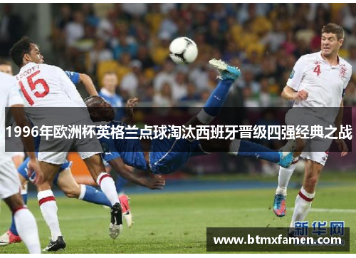 1996年欧洲杯英格兰点球淘汰西班牙晋级四强经典之战