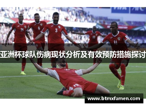 亚洲杯球队伤病现状分析及有效预防措施探讨