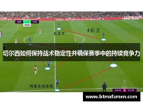 切尔西如何保持战术稳定性并确保赛季中的持续竞争力