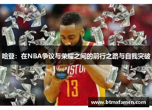 哈登：在NBA争议与荣耀之间的前行之路与自我突破