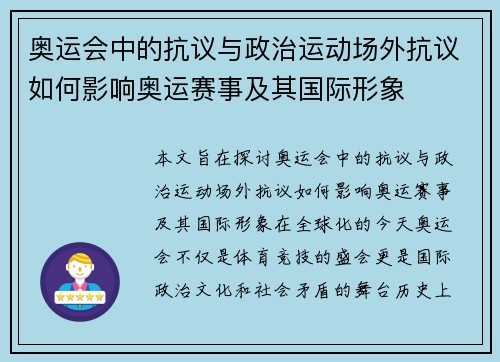 奥运会中的抗议与政治运动场外抗议如何影响奥运赛事及其国际形象