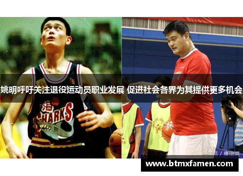 姚明呼吁关注退役运动员职业发展 促进社会各界为其提供更多机会