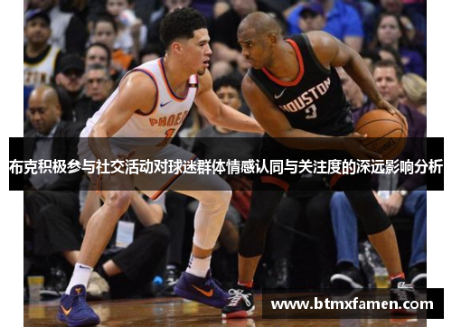 布克积极参与社交活动对球迷群体情感认同与关注度的深远影响分析