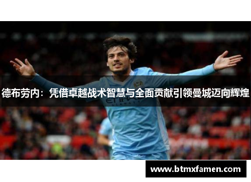 德布劳内：凭借卓越战术智慧与全面贡献引领曼城迈向辉煌