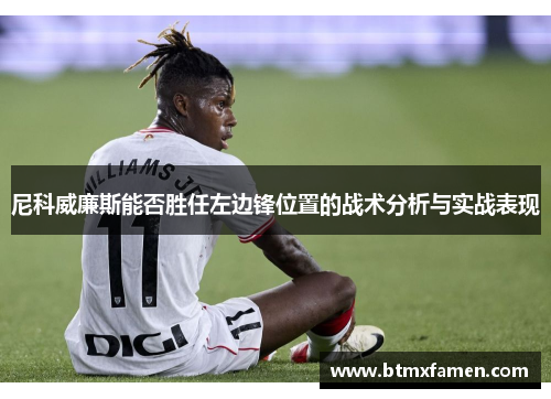 尼科威廉斯能否胜任左边锋位置的战术分析与实战表现