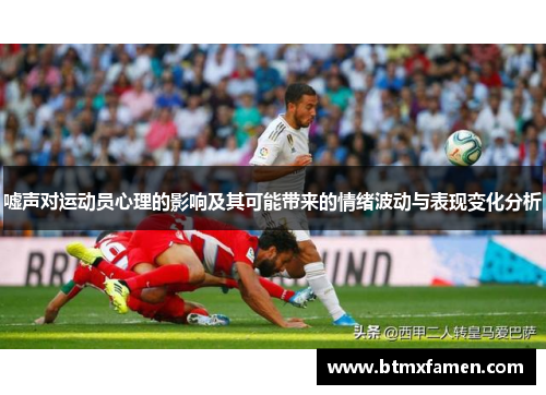 嘘声对运动员心理的影响及其可能带来的情绪波动与表现变化分析