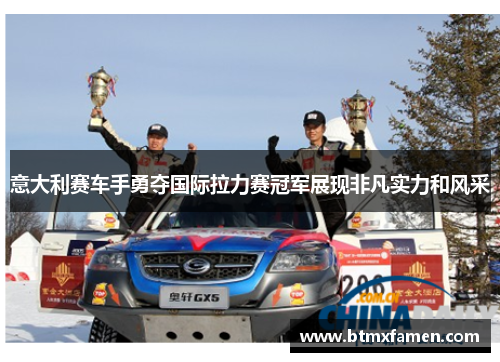 意大利赛车手勇夺国际拉力赛冠军展现非凡实力和风采