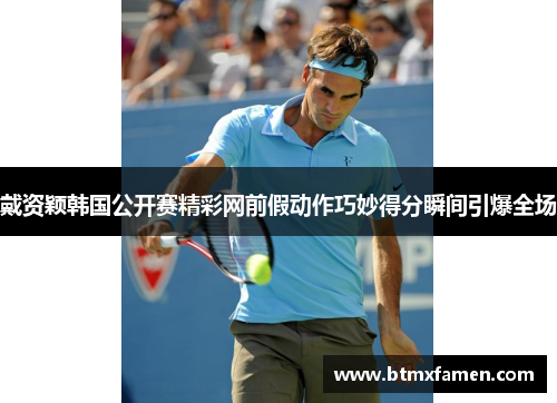 戴资颖韩国公开赛精彩网前假动作巧妙得分瞬间引爆全场