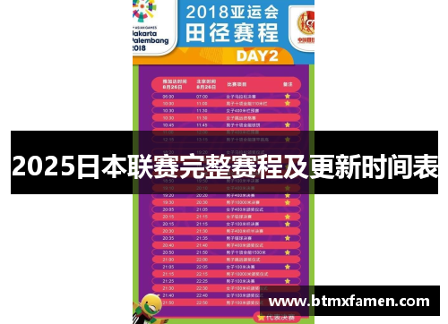 2025日本联赛完整赛程及更新时间表