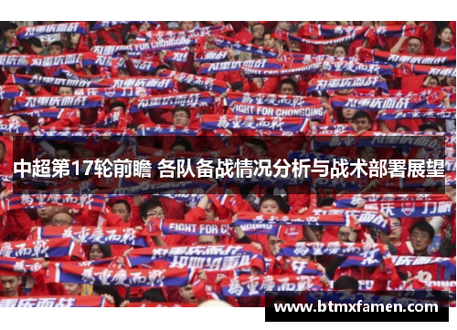 中超第17轮前瞻 各队备战情况分析与战术部署展望