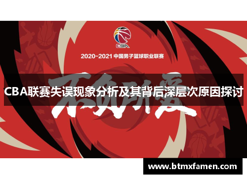 CBA联赛失误现象分析及其背后深层次原因探讨
