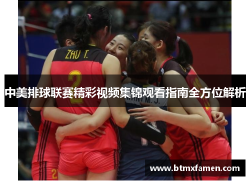中美排球联赛精彩视频集锦观看指南全方位解析