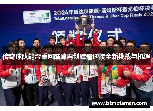 传奇球队能否重回巅峰再创辉煌迎接全新挑战与机遇