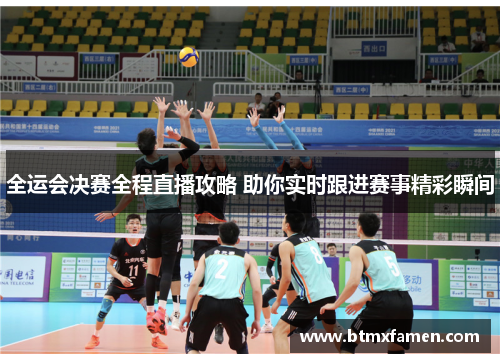 全运会决赛全程直播攻略 助你实时跟进赛事精彩瞬间