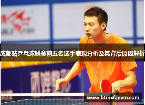 成都站乒乓球联赛前五名选手表现分析及其背后原因解析