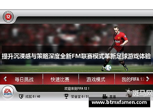 提升沉浸感与策略深度全新FM联赛模式革新足球游戏体验