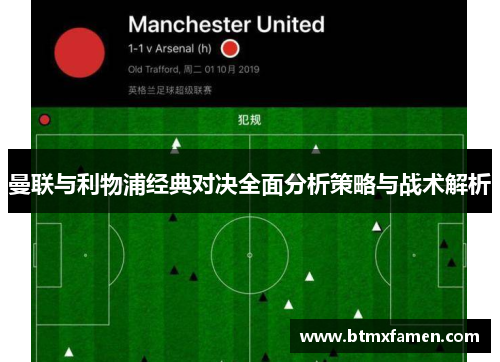 曼联与利物浦经典对决全面分析策略与战术解析
