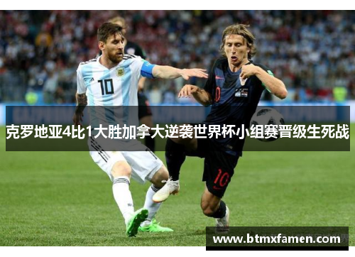 克罗地亚4比1大胜加拿大逆袭世界杯小组赛晋级生死战