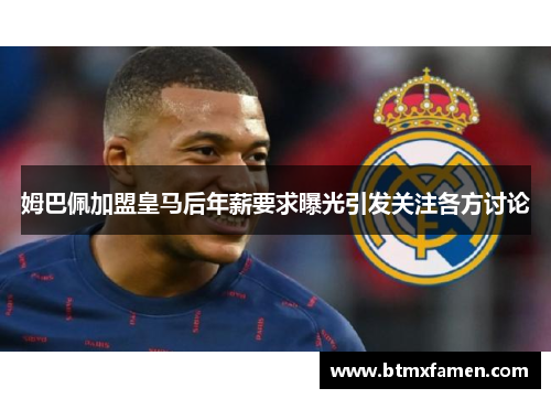 姆巴佩加盟皇马后年薪要求曝光引发关注各方讨论