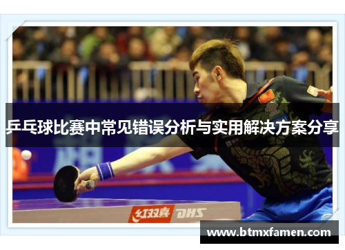 乒乓球比赛中常见错误分析与实用解决方案分享