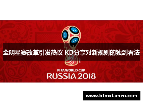 全明星赛改革引发热议 KD分享对新规则的独到看法