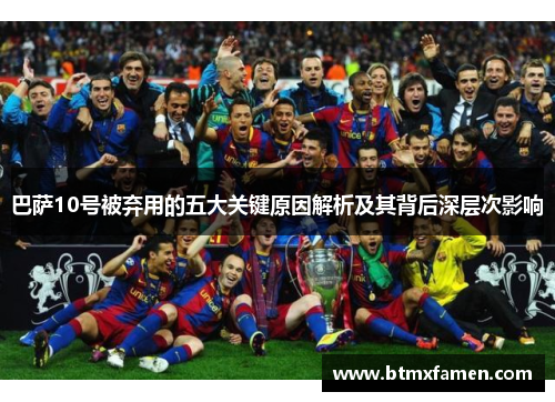 巴萨10号被弃用的五大关键原因解析及其背后深层次影响
