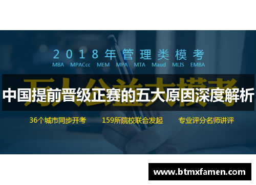 中国提前晋级正赛的五大原因深度解析
