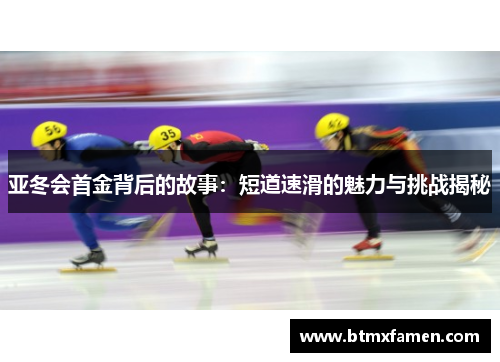 亚冬会首金背后的故事：短道速滑的魅力与挑战揭秘