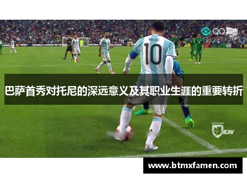 巴萨首秀对托尼的深远意义及其职业生涯的重要转折