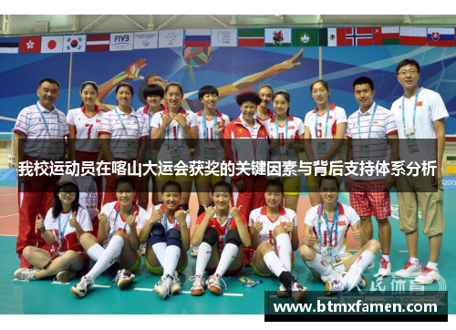 我校运动员在喀山大运会获奖的关键因素与背后支持体系分析