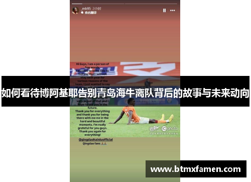如何看待博阿基耶告别青岛海牛离队背后的故事与未来动向