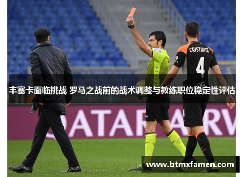 丰塞卡面临挑战 罗马之战前的战术调整与教练职位稳定性评估