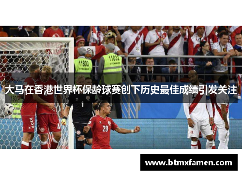 大马在香港世界杯保龄球赛创下历史最佳成绩引发关注