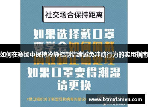 如何在赛场中保持冷静控制情绪避免冲动行为的实用指南
