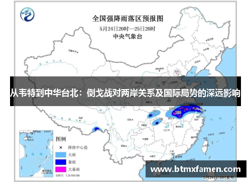 从韦特到中华台北：倒戈战对两岸关系及国际局势的深远影响