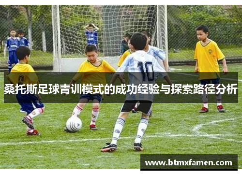 桑托斯足球青训模式的成功经验与探索路径分析