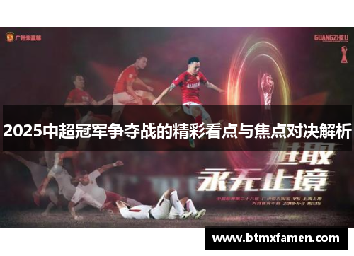 2025中超冠军争夺战的精彩看点与焦点对决解析