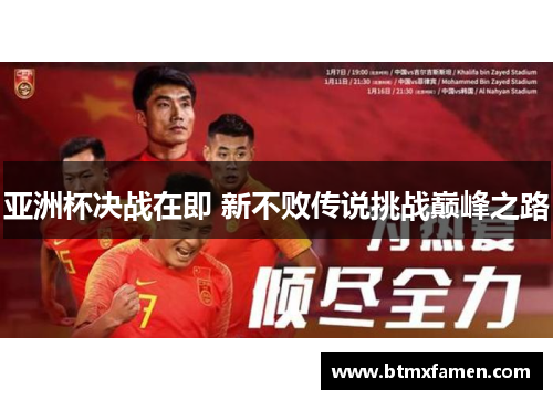 亚洲杯决战在即 新不败传说挑战巅峰之路